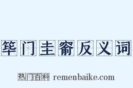 筚门圭窬反义词是什么意思的图片